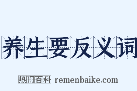 养生要反义词是什么意思的图片